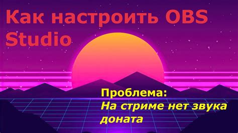 Шаг 3: Подключение donationalerts к OBS Studio