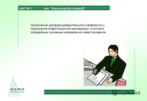 Шаг 3: Подписание договора