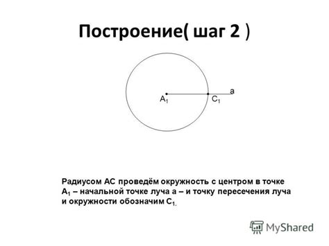 Шаг 3: Построение центральной точки окружности