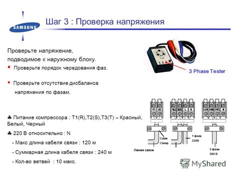 Шаг 3: Проверьте соответствие напряжения автомата