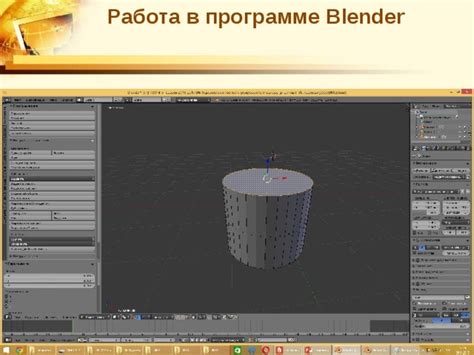 Шаг 3: Работа в программе Blender