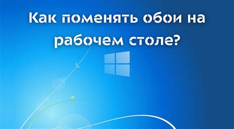 Шаг 3: Размещение анимированных обоев на рабочем столе