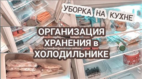 Шаг 3: Расстановка продуктов в холодильнике