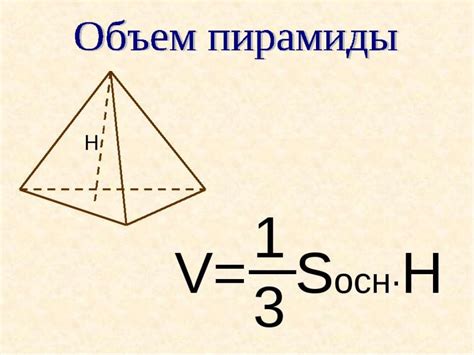 Шаг 3: Расчет высоты пирамиды