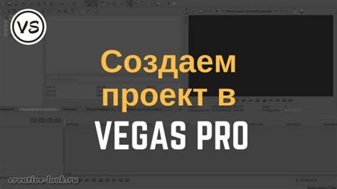 Шаг 3: Создайте новый проект в Sony Vegas