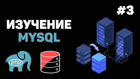 Шаг 3: Создание базы данных MySQL для сервера Minecraft