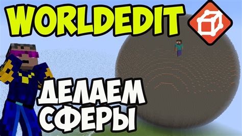 Шаг 3: Создание сферы с помощью WorldEdit