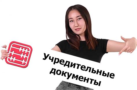 Шаг 3: Составление учредительных документов