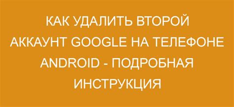 Шаг 3: Удаляем второй аккаунт Google из списка