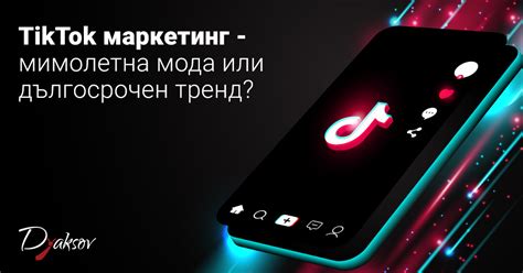 Шаг 3: Установка мода TikTok