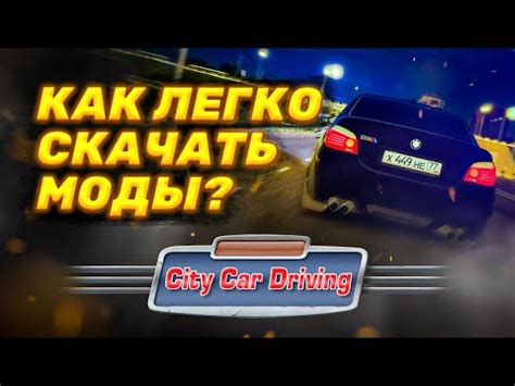 Шаг 3: Установка модификации в City Car Driving