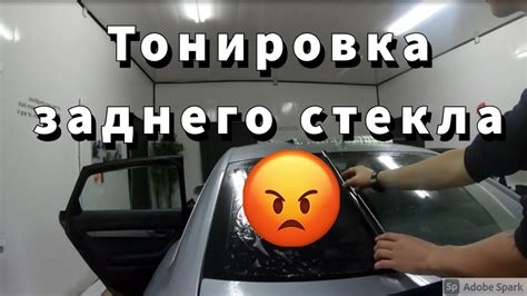 Шаг 3: Установка тонировки