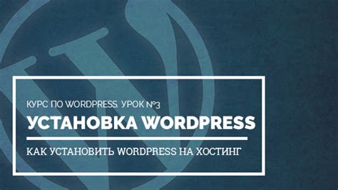 Шаг 3: Установка WordPress