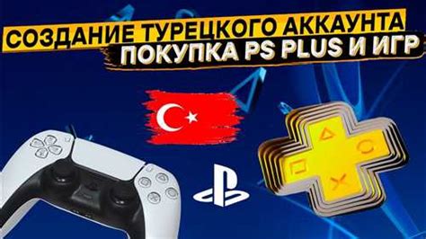 Шаг 3. Настройка подписки PS Plus на вашей консоли