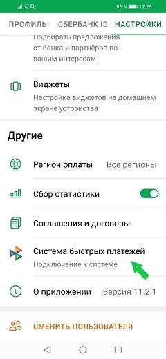 Шаг 3. Привязка банковской карты к Сбербанк Системе Быстрых Платежей