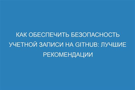 Шаг 4: Безопасность учетной записи