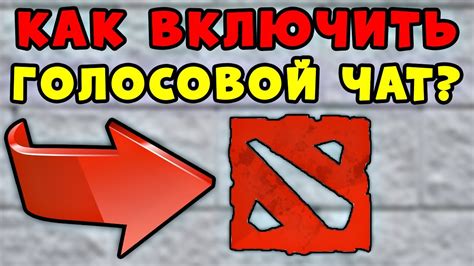 Шаг 4: Включите голосовой чат