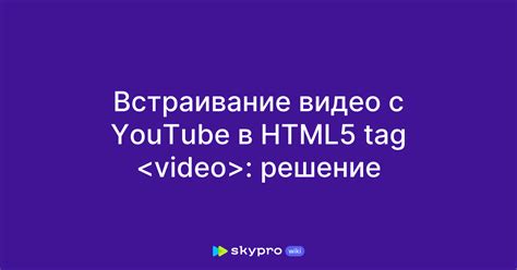 Шаг 4: Встраивание видео и аудио с помощью тегов  и