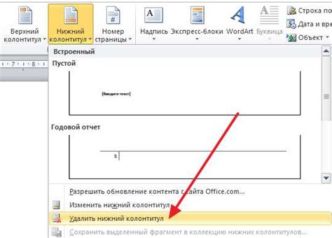 Шаг 4: Выбрать "Удалить колонтитулы" в выпадающем меню