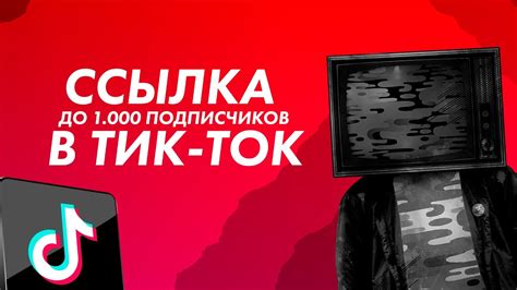 Шаг 4: Добавьте ссылку на донат в TikTok профиль