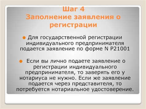 Шаг 4: Заполнение заявления