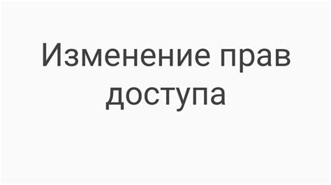 Шаг 4: Защита доступа и управление правами