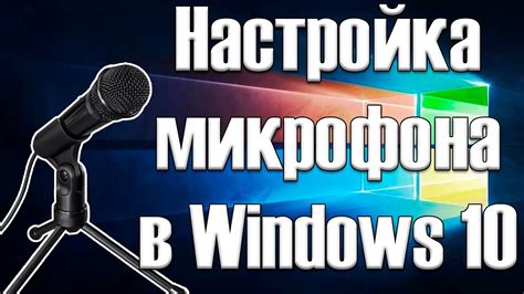 Шаг 4: Настройка микрофона в приложениях