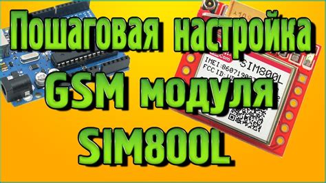 Шаг 4: Настройка GSM-модуля