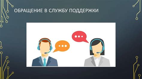 Шаг 4: Обращение в службу поддержки производителя