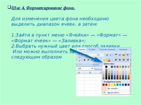 Шаг 4: Перейти в меню "Формат" и выбрать "Заливка"