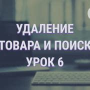 Шаг 4: Поиск и удаление