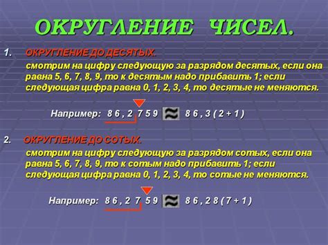 Шаг 4: Правильное округление