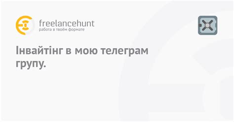 Шаг 4: Приглашение участников в группу