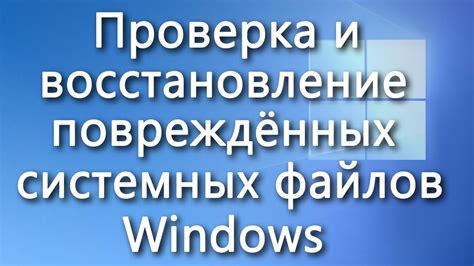 Шаг 4: Проверка и восстановление системных файлов