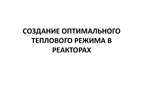 Шаг 4: Создание и поддержание оптимального температурного режима