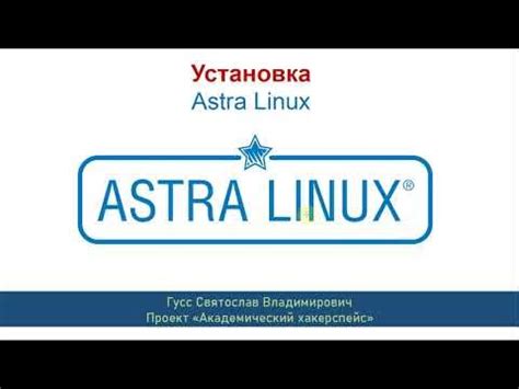 Шаг 4: Установка Astra Linux на виртуальную машину