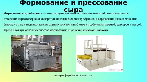 Шаг 4: Формование и охлаждение сыра