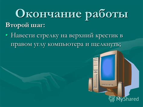 Шаг 4. Окончание работы