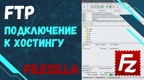 Шаг 4. Подключение Filezilla к хостингу