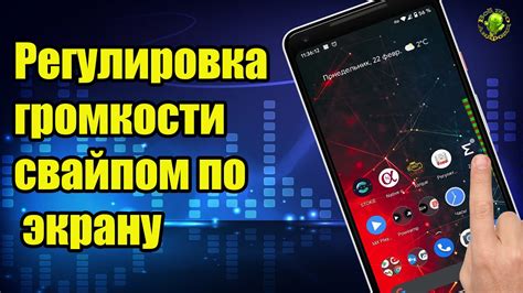 Шаг 4. Регулировка громкости