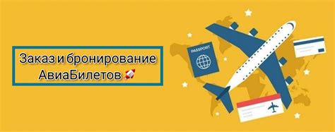 Шаг 5: Бронирование авиабилетов и отеля