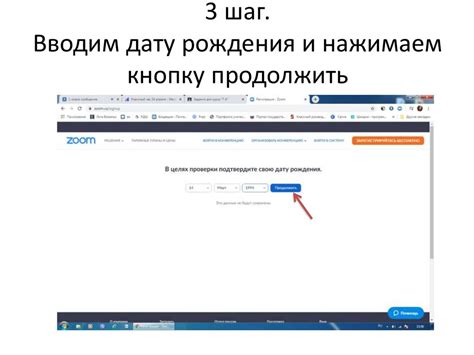 Шаг 5: Введите свою дату рождения и нажмите "Продолжить"