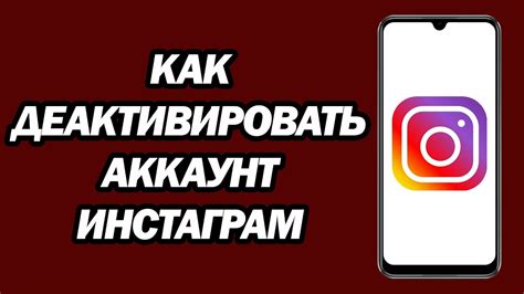 Шаг 5: Выберите "Деактивировать аккаунт"