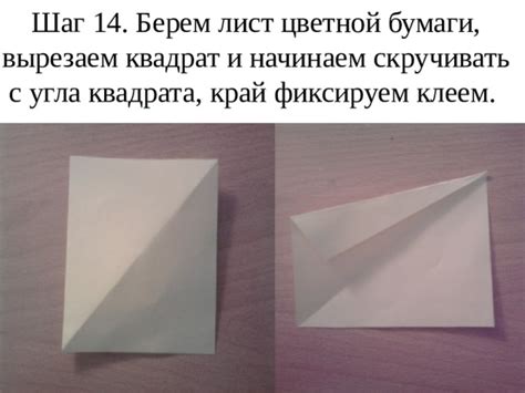 Шаг 5: Закрепляем край бумаги клеем