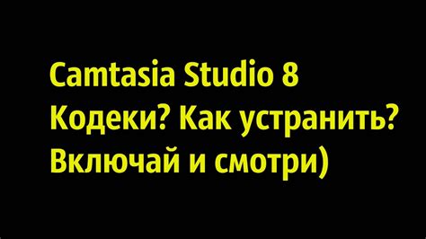 Шаг 5: Исправьте проблемы с кодеками