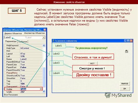 Шаг 5: Настройка свойств объектов