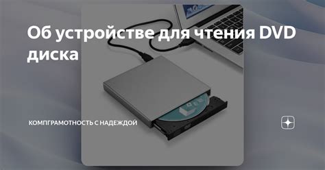 Шаг 5: Обработка DVD диска в устройстве