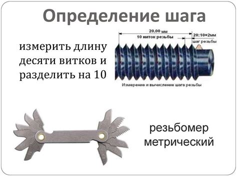 Шаг 5: Особенности измерения шага резьбы