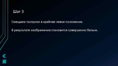 Шаг 5: Перетаскиваем ползунок в нужное положение