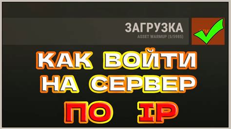 Шаг 5: Подключитесь к серверу по IP адресу